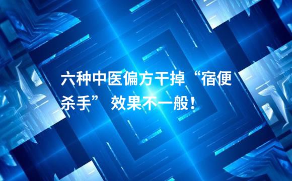 六种中医偏方干掉“宿便杀手” 效果不一般！